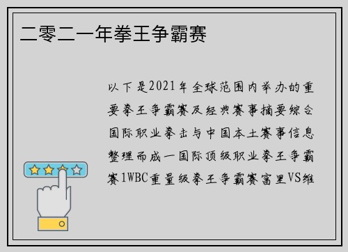 二零二一年拳王争霸赛