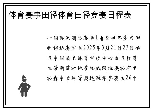 体育赛事田径体育田径竞赛日程表