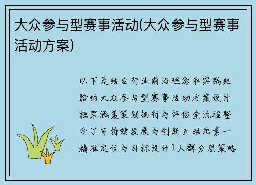 大众参与型赛事活动(大众参与型赛事活动方案)
